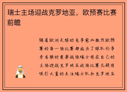 瑞士主场迎战克罗地亚，欧预赛比赛前瞻