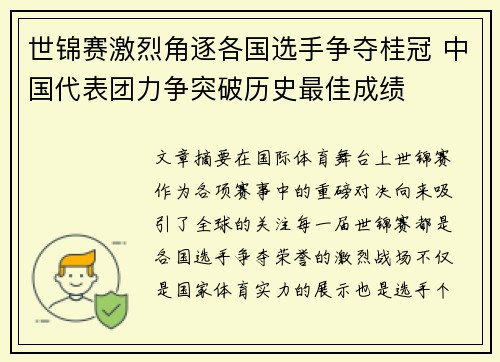 世锦赛激烈角逐各国选手争夺桂冠 中国代表团力争突破历史最佳成绩