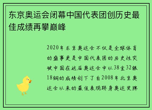 东京奥运会闭幕中国代表团创历史最佳成绩再攀巅峰