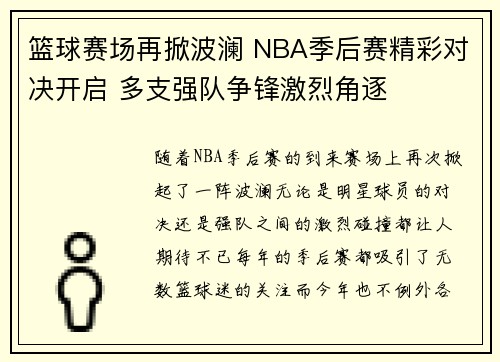 篮球赛场再掀波澜 NBA季后赛精彩对决开启 多支强队争锋激烈角逐