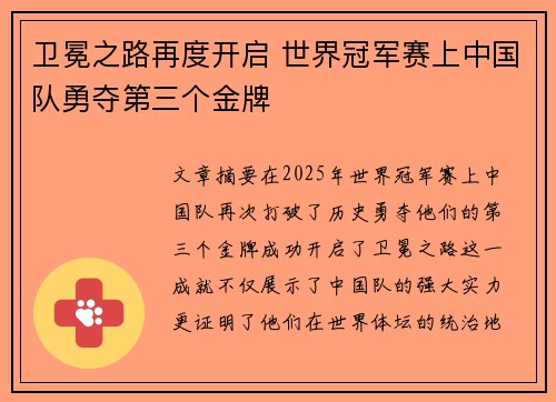 卫冕之路再度开启 世界冠军赛上中国队勇夺第三个金牌