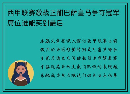 西甲联赛激战正酣巴萨皇马争夺冠军席位谁能笑到最后