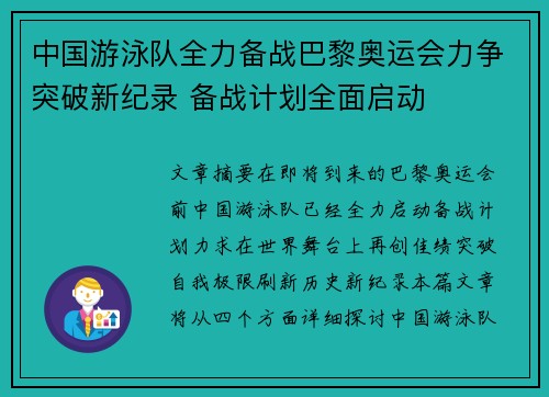中国游泳队全力备战巴黎奥运会力争突破新纪录 备战计划全面启动