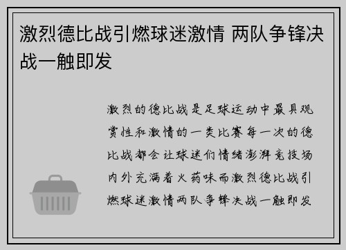 激烈德比战引燃球迷激情 两队争锋决战一触即发