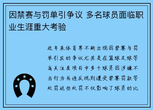 因禁赛与罚单引争议 多名球员面临职业生涯重大考验