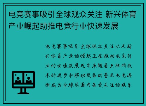 电竞赛事吸引全球观众关注 新兴体育产业崛起助推电竞行业快速发展