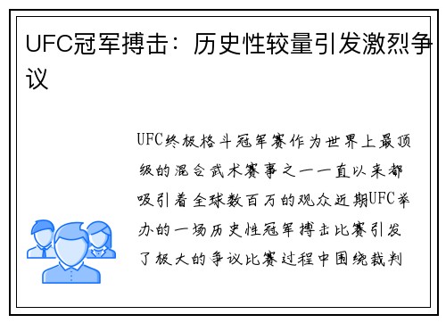 UFC冠军搏击：历史性较量引发激烈争议