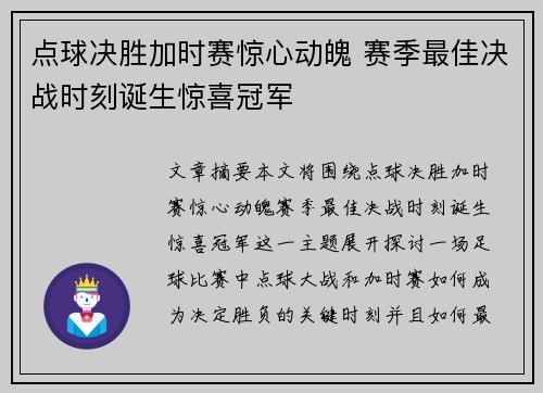 点球决胜加时赛惊心动魄 赛季最佳决战时刻诞生惊喜冠军