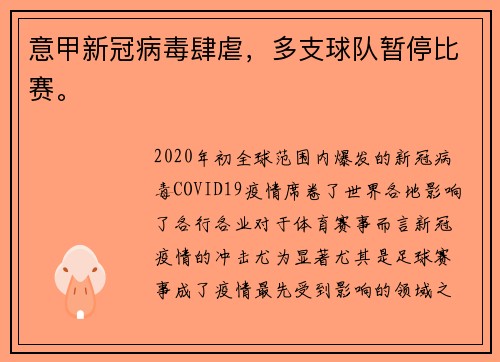 意甲新冠病毒肆虐，多支球队暂停比赛。