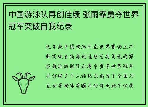 中国游泳队再创佳绩 张雨霏勇夺世界冠军突破自我纪录