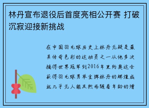 林丹宣布退役后首度亮相公开赛 打破沉寂迎接新挑战