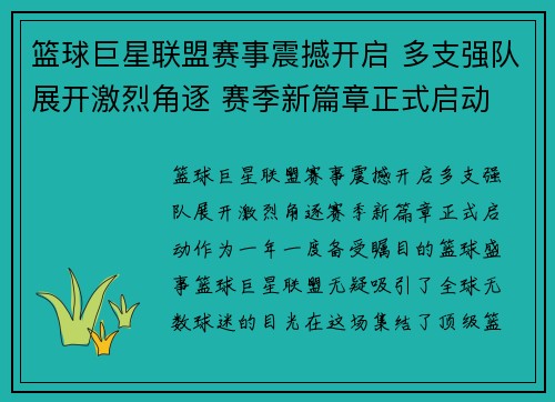 篮球巨星联盟赛事震撼开启 多支强队展开激烈角逐 赛季新篇章正式启动