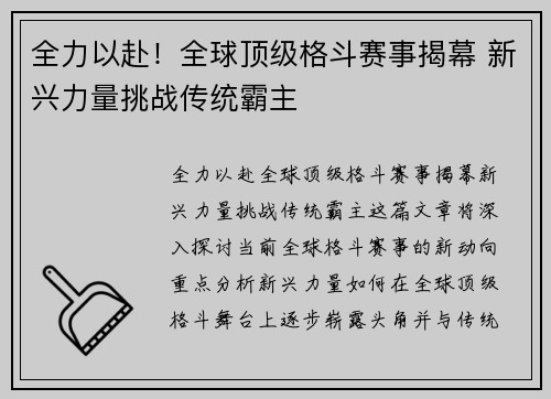 全力以赴！全球顶级格斗赛事揭幕 新兴力量挑战传统霸主