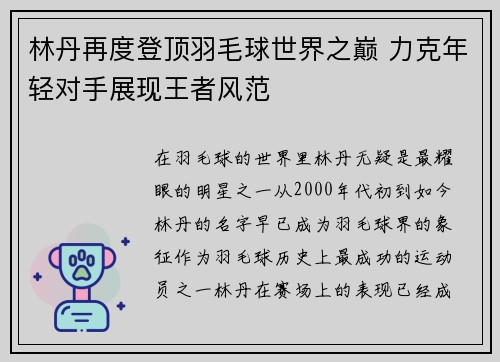 林丹再度登顶羽毛球世界之巅 力克年轻对手展现王者风范