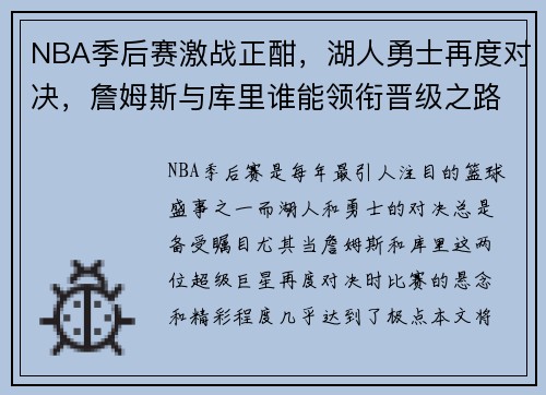 NBA季后赛激战正酣，湖人勇士再度对决，詹姆斯与库里谁能领衔晋级之路