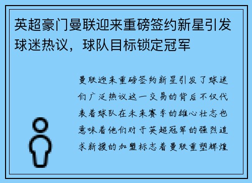英超豪门曼联迎来重磅签约新星引发球迷热议，球队目标锁定冠军