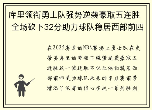 库里领衔勇士队强势逆袭豪取五连胜 全场砍下32分助力球队稳居西部前四