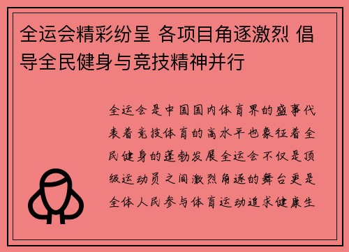 全运会精彩纷呈 各项目角逐激烈 倡导全民健身与竞技精神并行