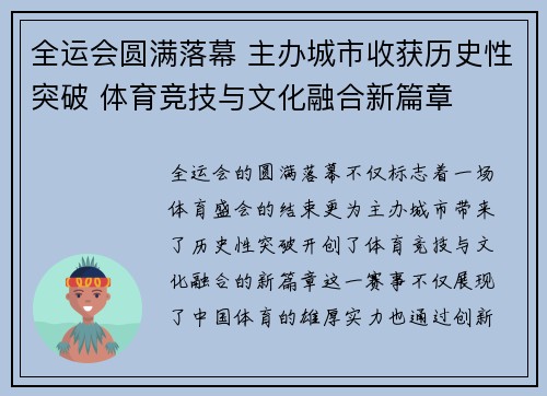 全运会圆满落幕 主办城市收获历史性突破 体育竞技与文化融合新篇章