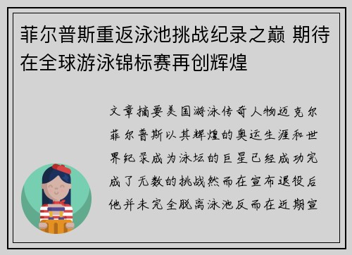 菲尔普斯重返泳池挑战纪录之巅 期待在全球游泳锦标赛再创辉煌