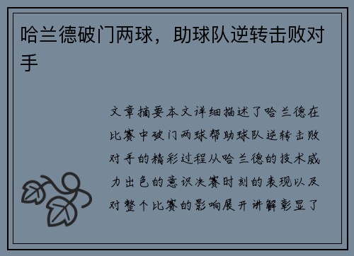 哈兰德破门两球，助球队逆转击败对手