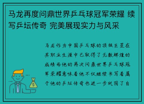 马龙再度问鼎世界乒乓球冠军荣耀 续写乒坛传奇 完美展现实力与风采