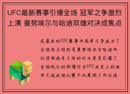 UFC最新赛事引爆全场 冠军之争激烈上演 曼努埃尔与哈迪双雄对决成焦点