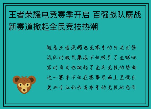 王者荣耀电竞赛季开启 百强战队鏖战新赛道掀起全民竞技热潮