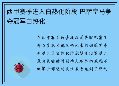 西甲赛季进入白热化阶段 巴萨皇马争夺冠军白热化