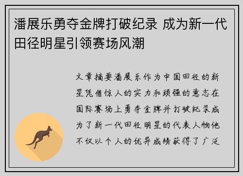 潘展乐勇夺金牌打破纪录 成为新一代田径明星引领赛场风潮