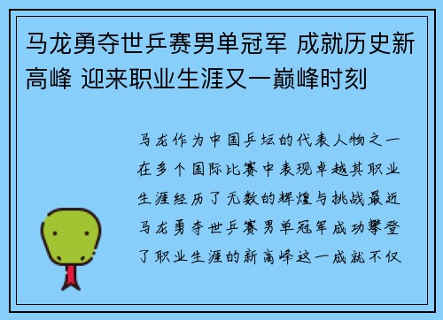 马龙勇夺世乒赛男单冠军 成就历史新高峰 迎来职业生涯又一巅峰时刻