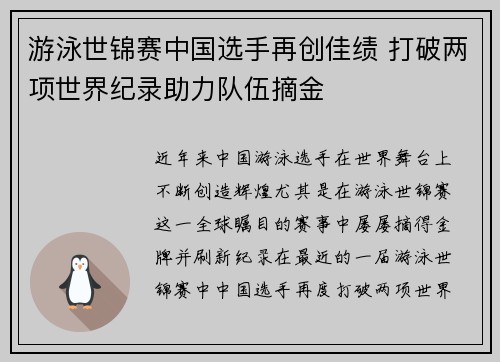 游泳世锦赛中国选手再创佳绩 打破两项世界纪录助力队伍摘金