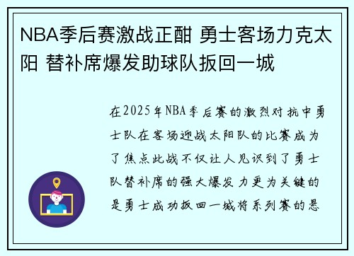 NBA季后赛激战正酣 勇士客场力克太阳 替补席爆发助球队扳回一城