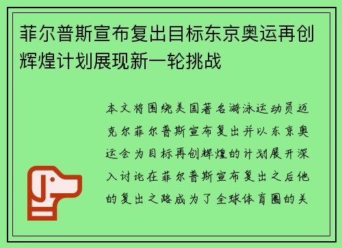 菲尔普斯宣布复出目标东京奥运再创辉煌计划展现新一轮挑战