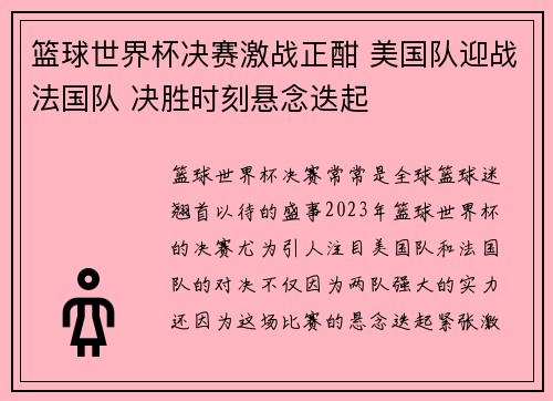 篮球世界杯决赛激战正酣 美国队迎战法国队 决胜时刻悬念迭起