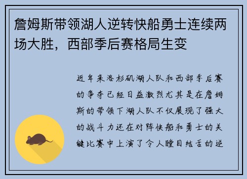 詹姆斯带领湖人逆转快船勇士连续两场大胜，西部季后赛格局生变