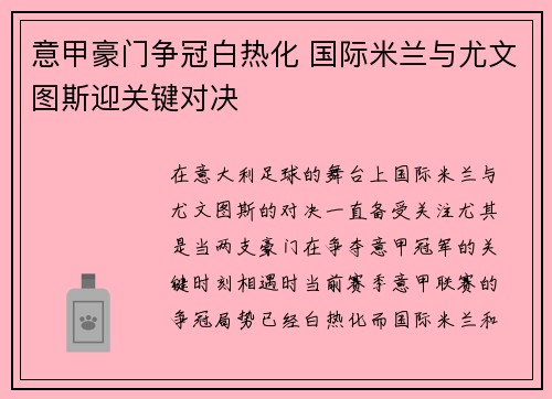 意甲豪门争冠白热化 国际米兰与尤文图斯迎关键对决
