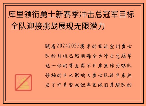 库里领衔勇士新赛季冲击总冠军目标 全队迎接挑战展现无限潜力