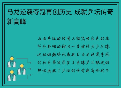 马龙逆袭夺冠再创历史 成就乒坛传奇新高峰