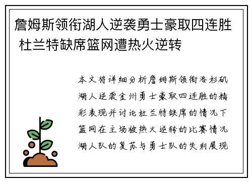 詹姆斯领衔湖人逆袭勇士豪取四连胜 杜兰特缺席篮网遭热火逆转