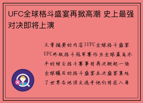 UFC全球格斗盛宴再掀高潮 史上最强对决即将上演