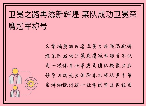 卫冕之路再添新辉煌 某队成功卫冕荣膺冠军称号