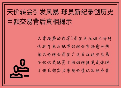 天价转会引发风暴 球员新纪录创历史巨额交易背后真相揭示