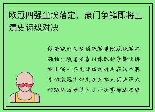 欧冠四强尘埃落定，豪门争锋即将上演史诗级对决