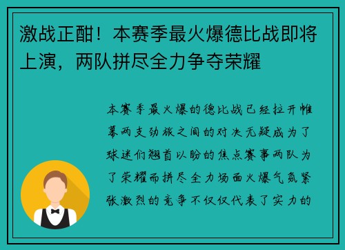 激战正酣！本赛季最火爆德比战即将上演，两队拼尽全力争夺荣耀